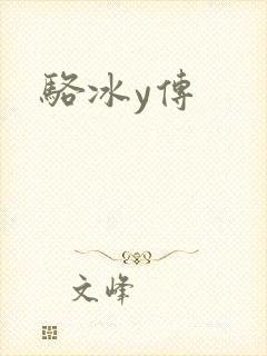 骆冰y传