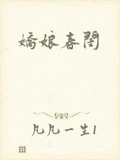 娇娘春闺