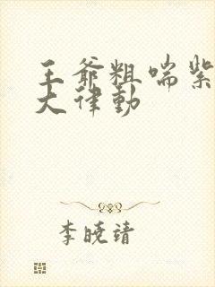 王爷粗喘紫黑硕大律动