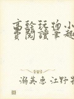 高干玩物小说免费阅读笔趣阁