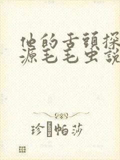 他的舌头探进蜜源毛毛虫说说视频