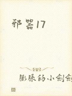 邪器17