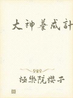 大神养成计划