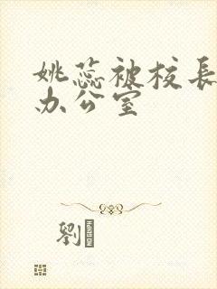 姚蕊被校长抱进办公室