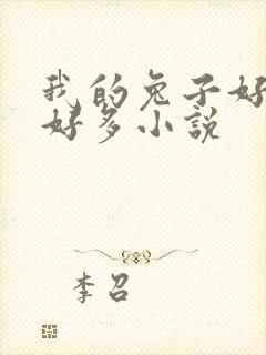 我的兔子好软水好多小说