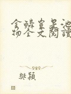 金鳞岂是池中之物全文阅读