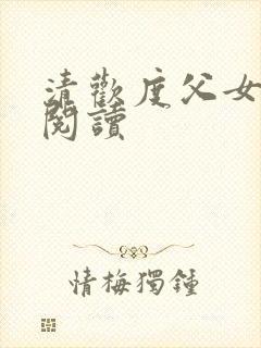 清欢度父女免费阅读