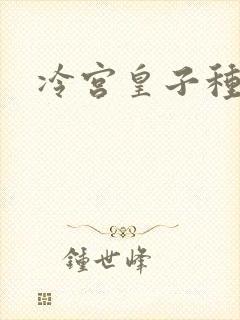 冷宫皇子种田记