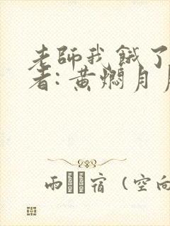 老师我饿了 作者: 黄焖月月子