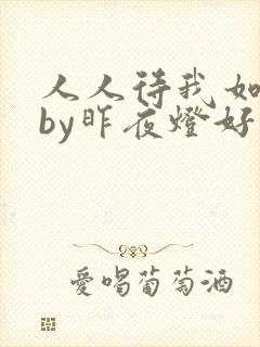人人待我如炉鼎by昨夜灯好看吗