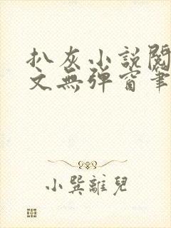 扒灰小说阅读全文无弹窗笔趣阁