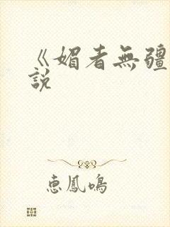 《媚者无疆》小说