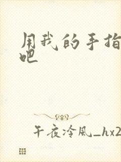 用我的手指扰乱吧