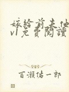 嫁给前夫他爹1v1免费阅读