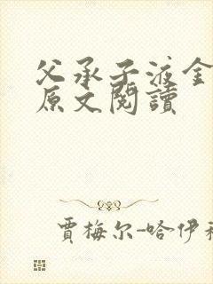 父承子液金银花原文阅读