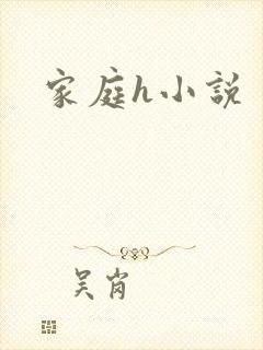 家庭h小说