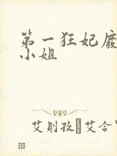 第一狂妃废柴三小姐