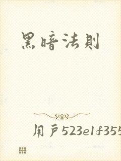 黑暗法则