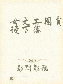 女文工团员的最后下落