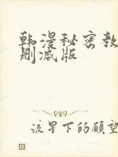 韩漫秘密教学无删减版