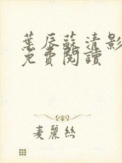 叶辰苏清影全文免费阅读