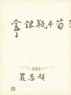 金银瓶4葡萄熟了