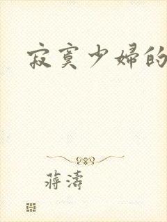 寂寞少妇的诱惑