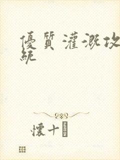 优质灌溉攻略系统