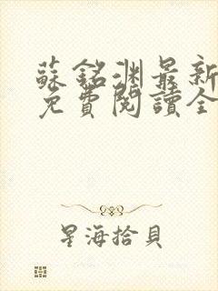 苏铭渊最新章节免费阅读全文