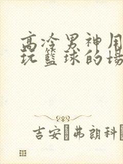 高冷男神用钢笔玩篮球的场景