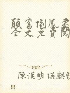 颠鸾倒凤尽合欢全文免费阅读