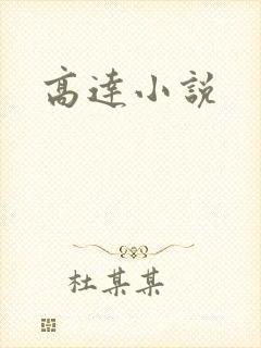 高达小说