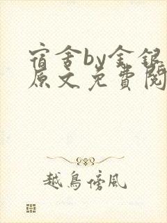 宿舍by金银花原文免费阅读