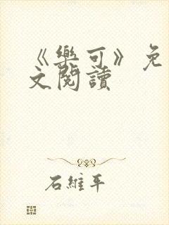 《乐可》免费全文阅读