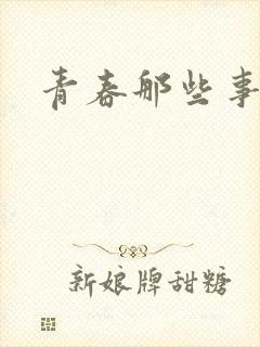 青春那些事