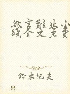 欲言难止小说在线全文免费阅读