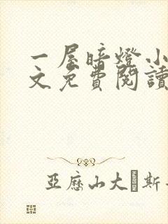 一屋暗灯小说全文免费阅读