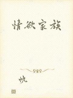 情欲家族