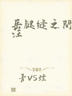 岳腿缝之间水汪汪