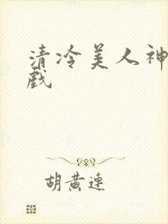 清冷美人神奇游戏