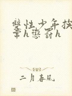 双性少年挨脔日常h惩罚h