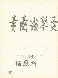 某某小说正版免费阅读全文无弹窗