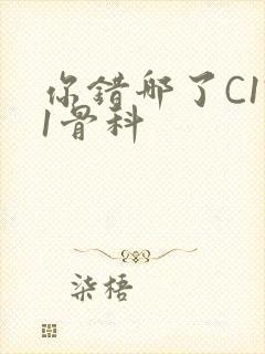 你错哪了C1V1骨科