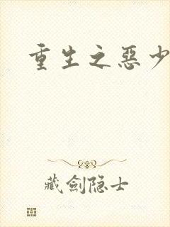 重生之恶少