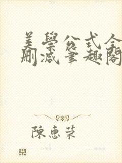 美学公式全文无删减笔趣阁