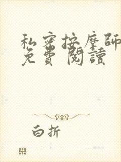 私密按摩师小说免费 阅读