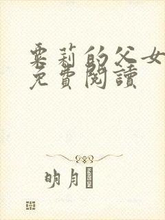 粟莉的父女小说免费阅读