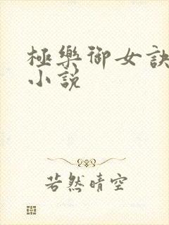 极乐御女诀全文小说