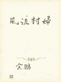风流村妇