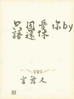 只因爱你by欲语还休